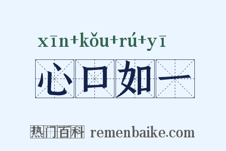 心口如一是什么意思的图片